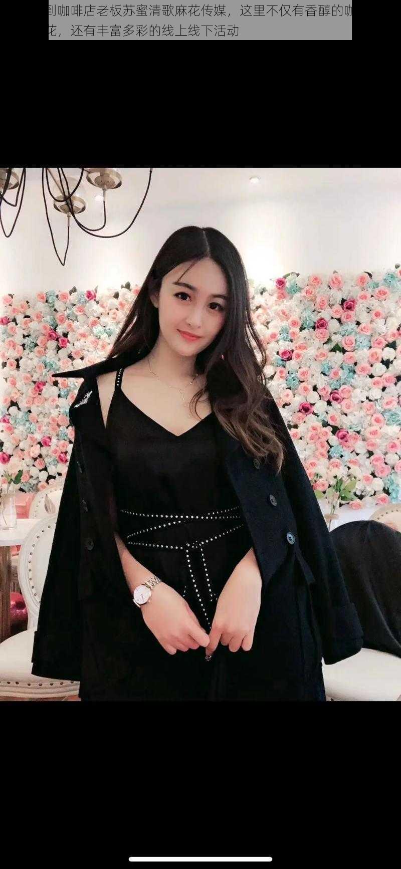 欢迎来到咖啡店老板苏蜜清歌麻花传媒,这里不仅有香醇的咖啡和美味的麻花,还有丰富多彩的线上线下活动