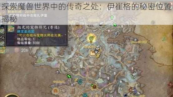 探索魔兽世界中的传奇之处:伊崔格的秘密位置揭秘
