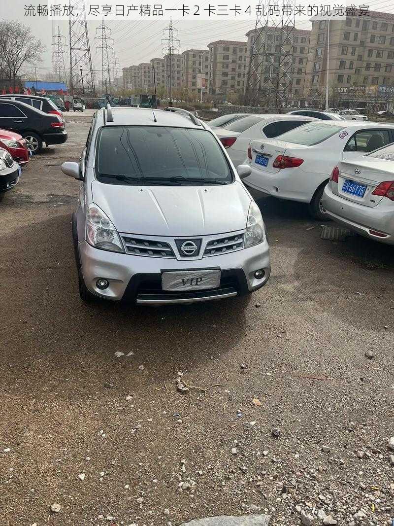 流畅播放,尽享日产精品一卡 2 卡三卡 4 乱码带来的视觉盛宴