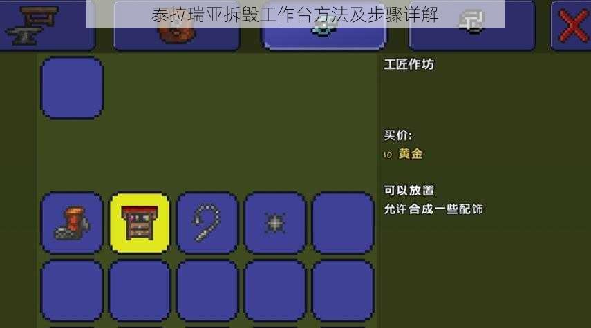泰拉瑞亚拆毁工作台方法及步骤详解