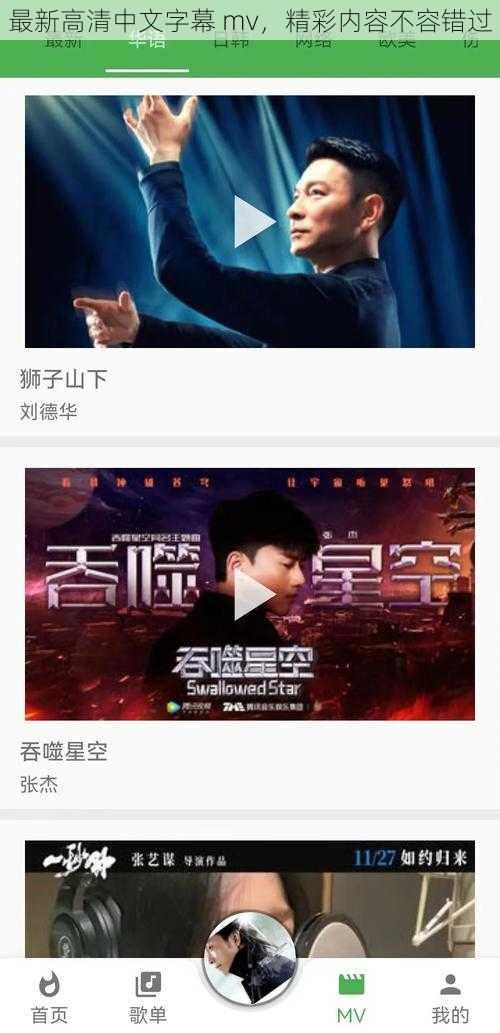 最新高清中文字幕 mv,精彩内容不容错过