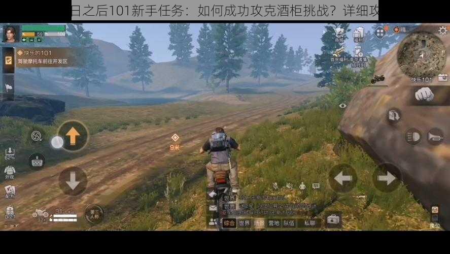 突破明日之后101新手任务:如何成功攻克酒柜挑战?详细攻略揭秘