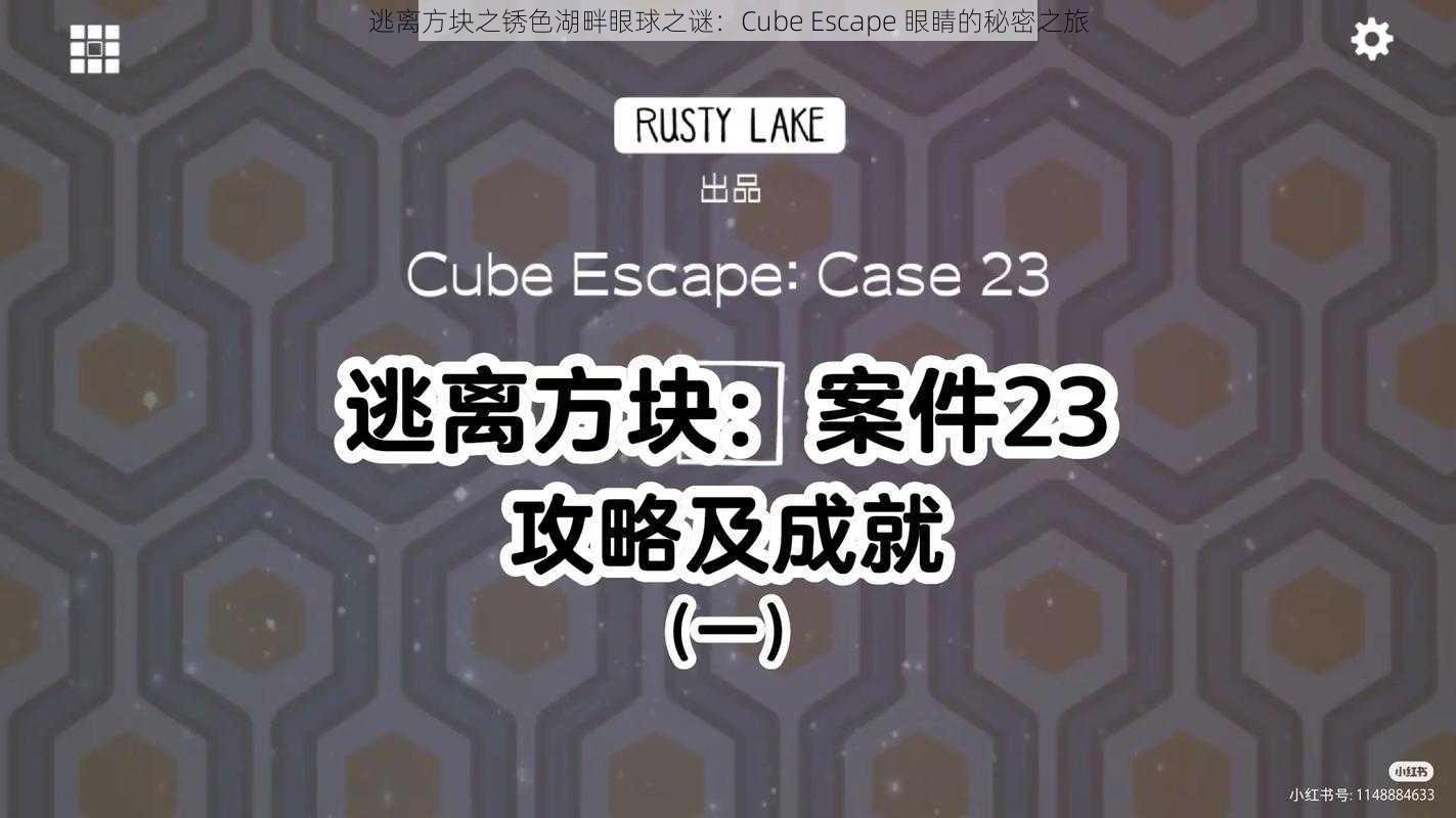 逃离方块之锈色湖畔眼球之谜:Cube Escape 眼睛的秘密之旅