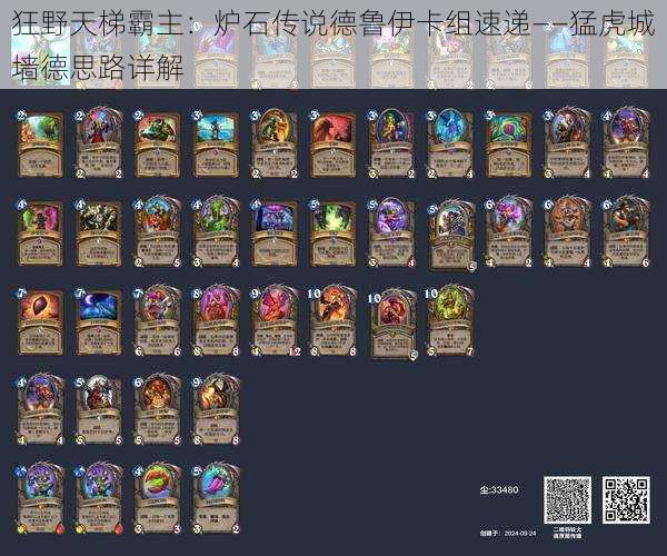 狂野天梯霸主:炉石传说德鲁伊卡组速递——猛虎城墙德思路详解