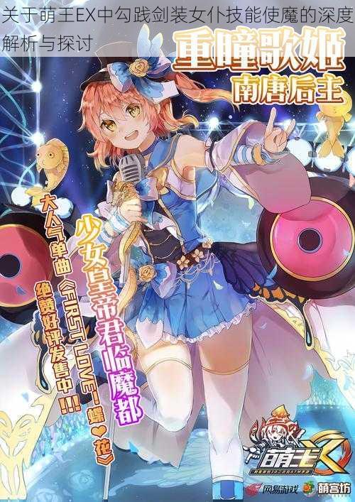 关于萌王EX中勾践剑装女仆技能使魔的深度解析与探讨