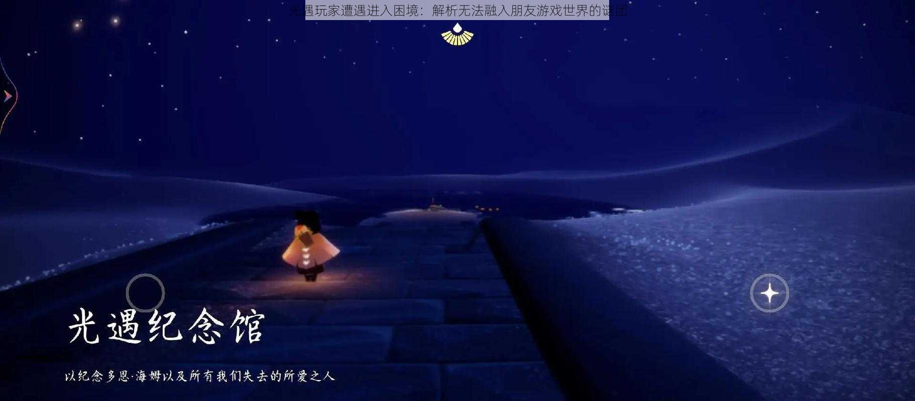光遇玩家遭遇进入困境:解析无法融入朋友游戏世界的谜团