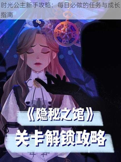 时光公主新手攻略:每日必做的任务与成长指南