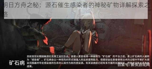 明日方舟之秘:源石催生感染者的神秘矿物详解探索之路