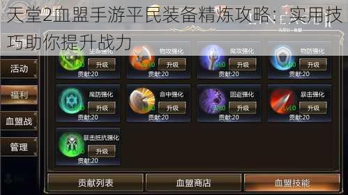 天堂2血盟手游平民装备精炼攻略:实用技巧助你提升战力