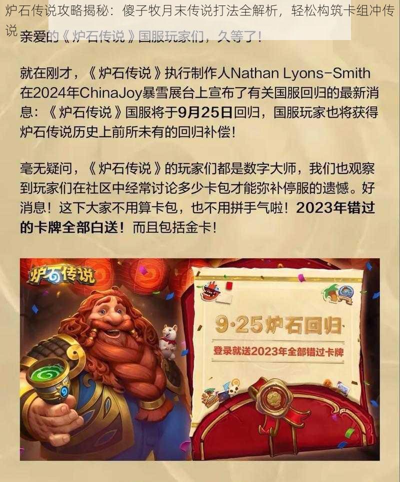 炉石传说攻略揭秘:傻子牧月末传说打法全解析,轻松构筑卡组冲传说
