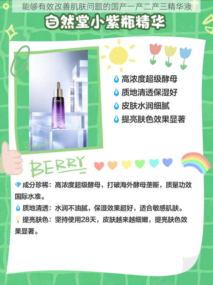 能够有效改善肌肤问题的国产一产二产三精华液