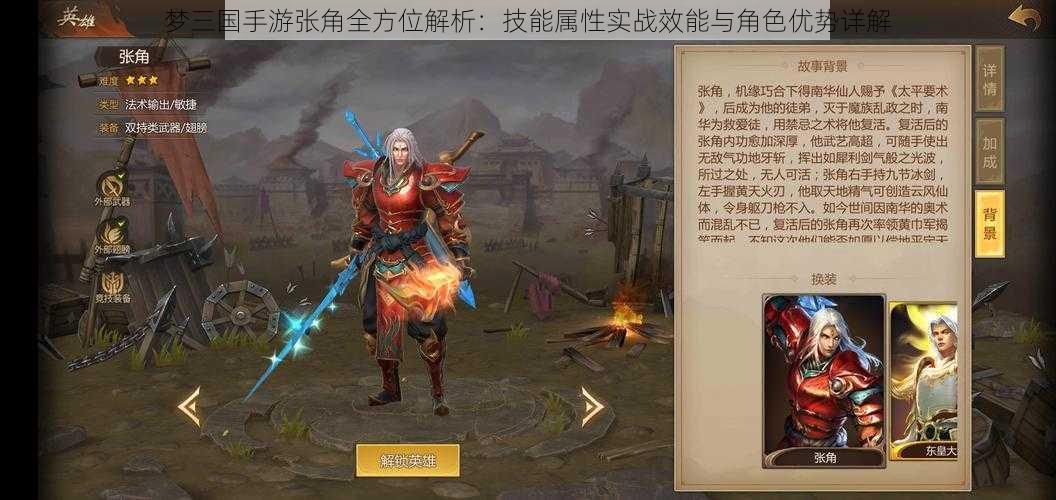 梦三国手游张角全方位解析:技能属性实战效能与角色优势详解
