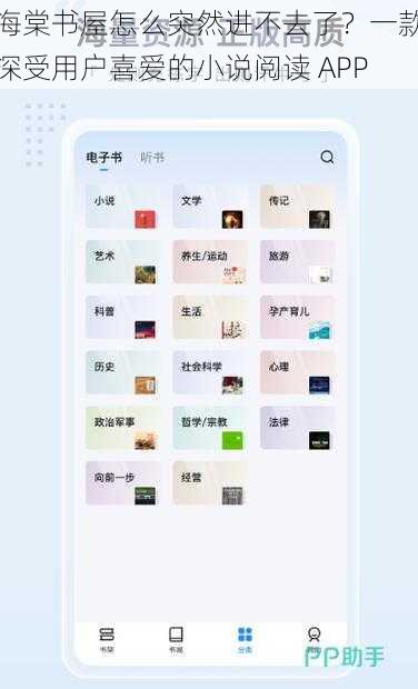 海棠书屋怎么突然进不去了?一款深受用户喜爱的小说阅读 APP