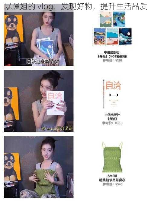 暴躁姐的 vlog:发现好物,提升生活品质