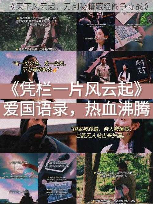 《天下风云起,刀剑秘籍藏经阁争夺战》