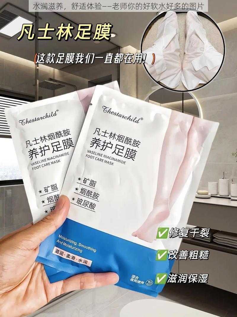 水润滋养,舒适体验——老师你的好软水好多的图片