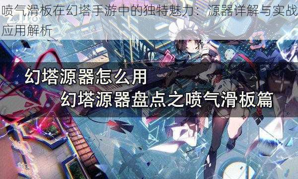 喷气滑板在幻塔手游中的独特魅力:源器详解与实战应用解析