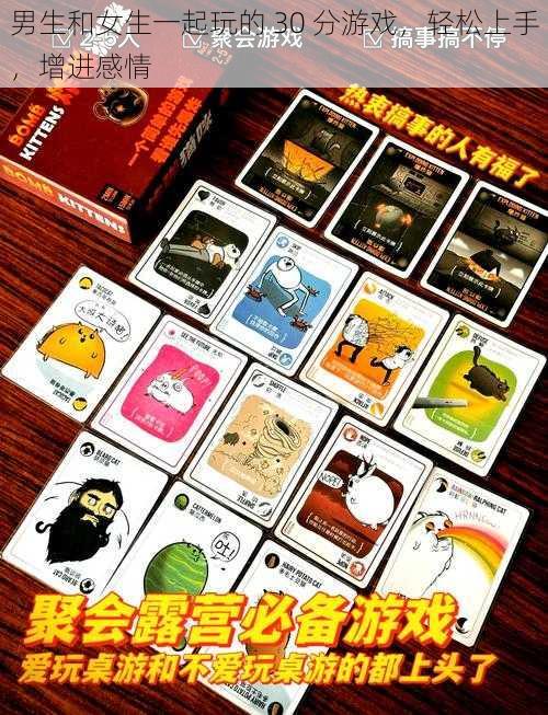 男生和女生一起玩的 30 分游戏,轻松上手,增进感情