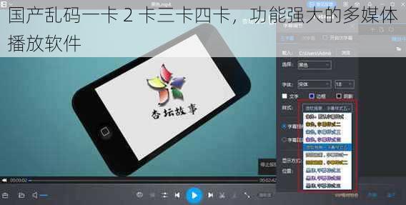 国产乱码一卡 2 卡三卡四卡,功能强大的多媒体播放软件