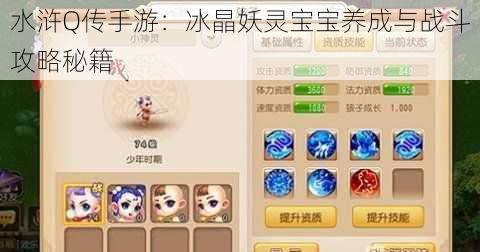 水浒Q传手游:冰晶妖灵宝宝养成与战斗攻略秘籍