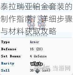 泰拉瑞亚铂金套装的制作指南:详细步骤与材料获取攻略
