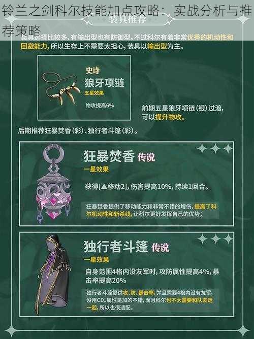 铃兰之剑科尔技能加点攻略:实战分析与推荐策略