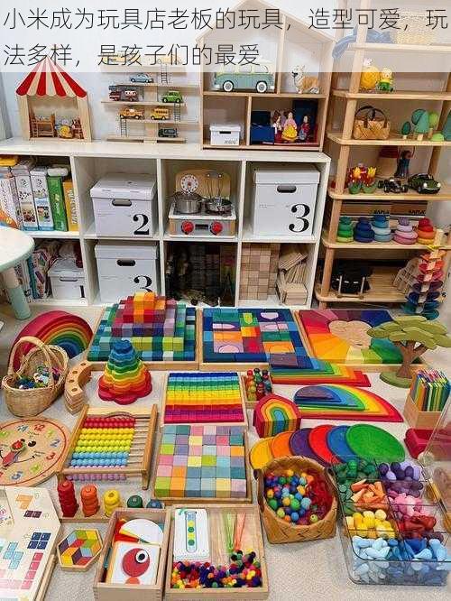 小米成为玩具店老板的玩具,造型可爱,玩法多样,是孩子们的最爱