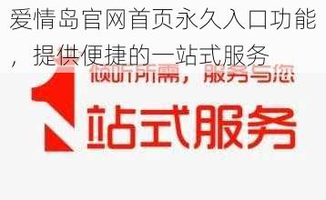 爱情岛官网首页永久入口功能,提供便捷的一站式服务