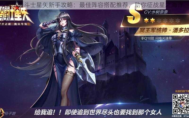 腾讯圣斗士星矢新手攻略:最佳阵容搭配推荐,助你征战星之海洋