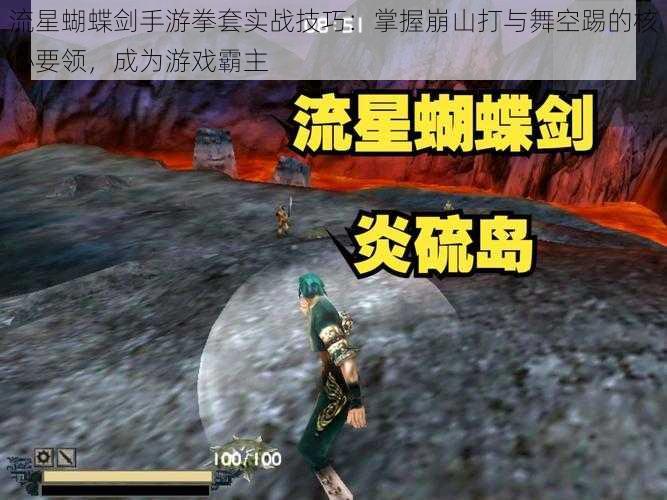 流星蝴蝶剑手游拳套实战技巧:掌握崩山打与舞空踢的核心要领,成为游戏霸主
