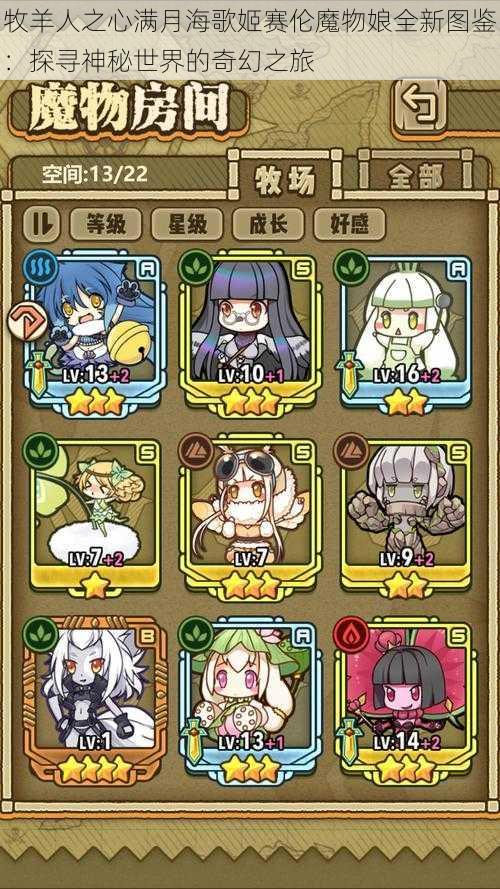 牧羊人之心满月海歌姬赛伦魔物娘全新图鉴:探寻神秘世界的奇幻之旅