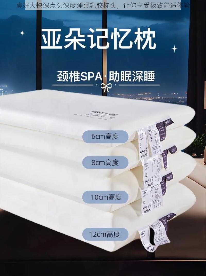 爽好大快深点头深度睡眠乳胶枕头,让你享受极致舒适体验