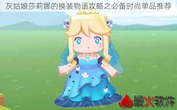 灰姑娘莎莉娜的换装物语攻略之必备时尚单品推荐