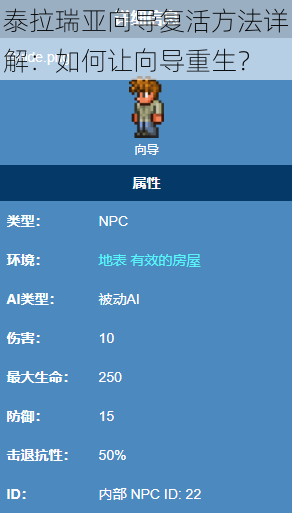 泰拉瑞亚向导复活方法详解:如何让向导重生?