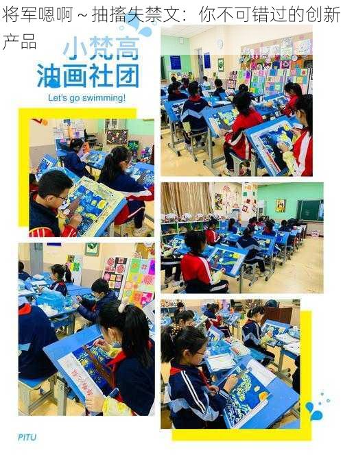 将军嗯啊~抽搐失禁文:你不可错过的创新产品
