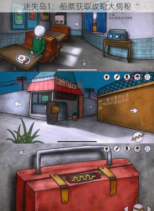 迷失岛1:船票获取攻略大揭秘