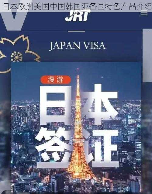 日本欧洲美国中国韩国亚各国特色产品介绍