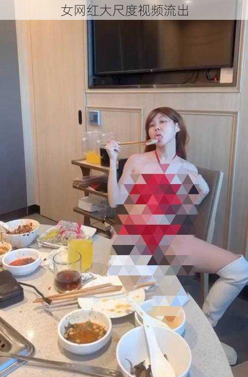 女网红大尺度视频流出