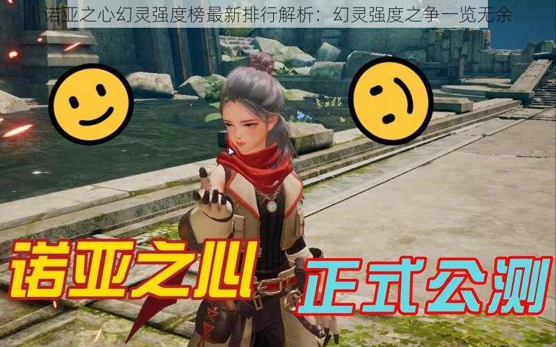 诺亚之心幻灵强度榜最新排行解析:幻灵强度之争一览无余