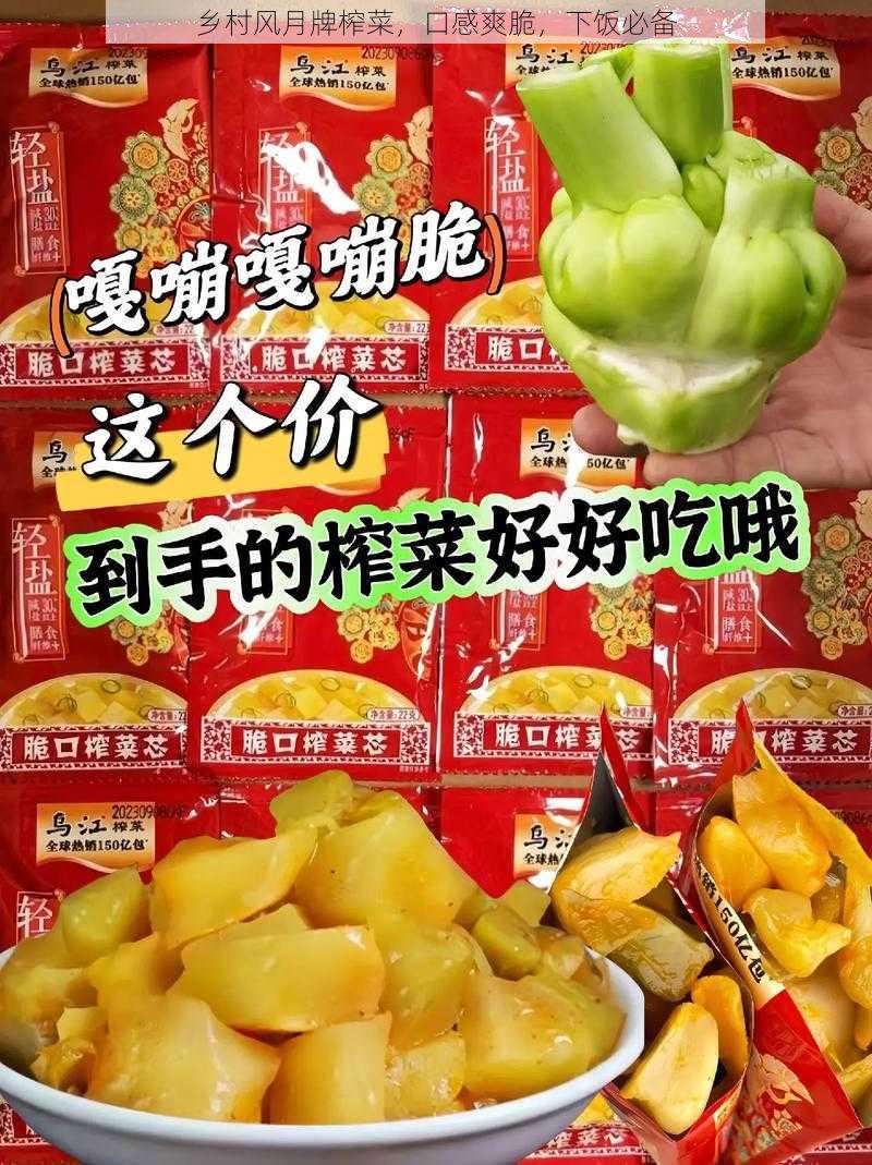 乡村风月牌榨菜,口感爽脆,下饭必备