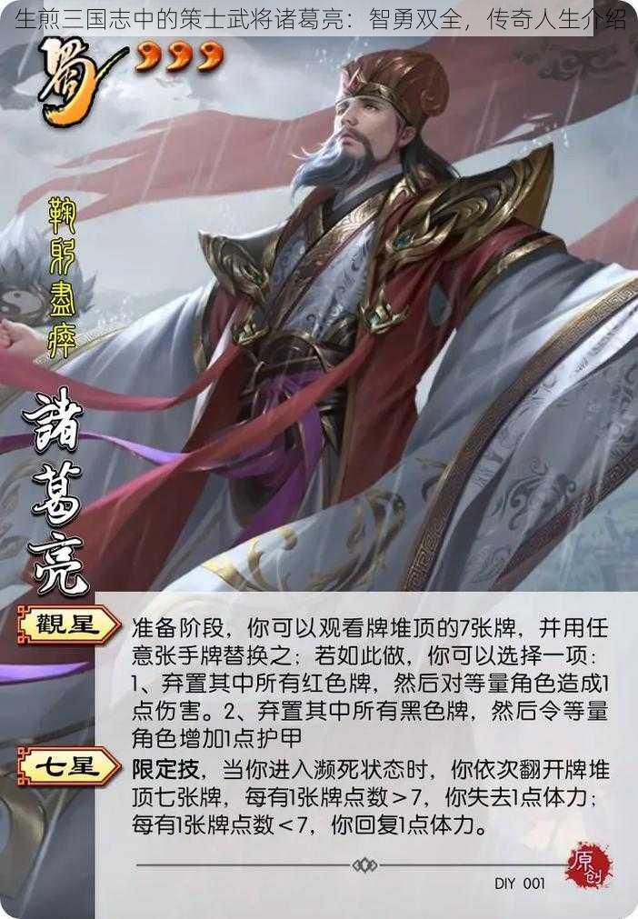 生煎三国志中的策士武将诸葛亮:智勇双全,传奇人生介绍