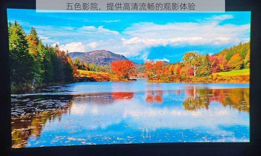 五色影院,提供高清流畅的观影体验