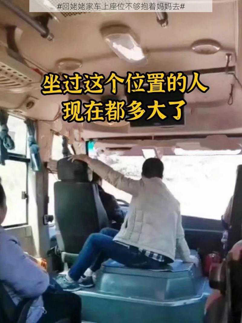 #回姥姥家车上座位不够抱着妈妈去#
