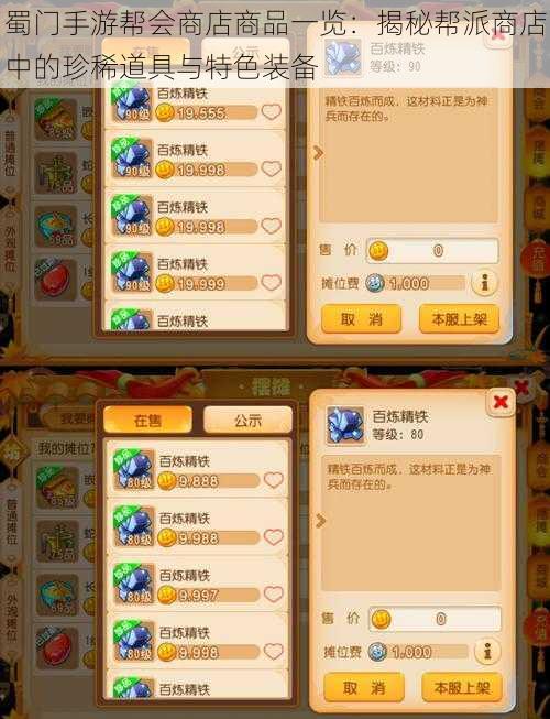 蜀门手游帮会商店商品一览:揭秘帮派商店中的珍稀道具与特色装备
