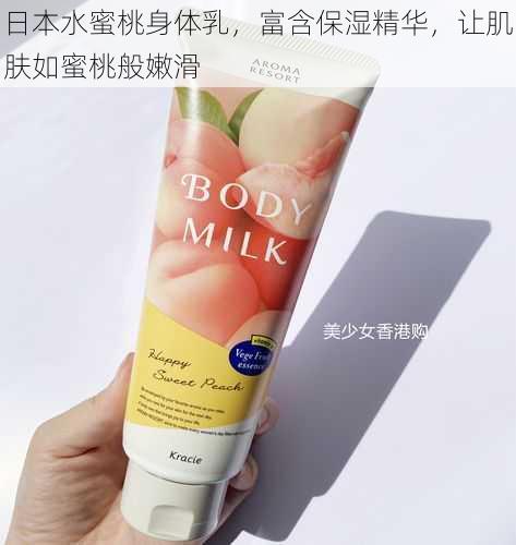 日本水蜜桃身体乳,富含保湿精华,让肌肤如蜜桃般嫩滑