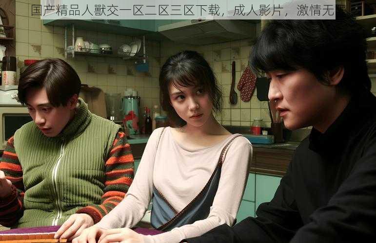 国产精品人獸交一区二区三区下载,成人影片,激情无限