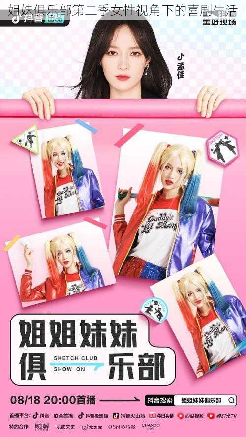 姐妹俱乐部第二季女性视角下的喜剧生活
