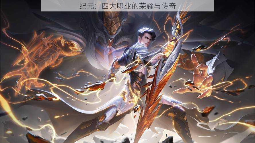纪元:四大职业的荣耀与传奇