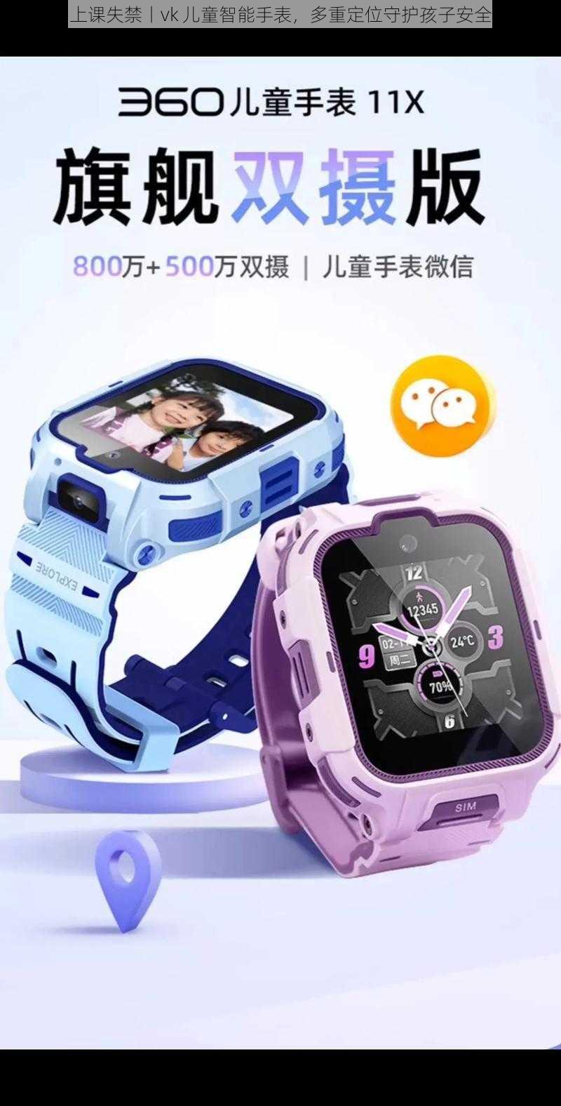 上课失禁丨vk 儿童智能手表,多重定位守护孩子安全