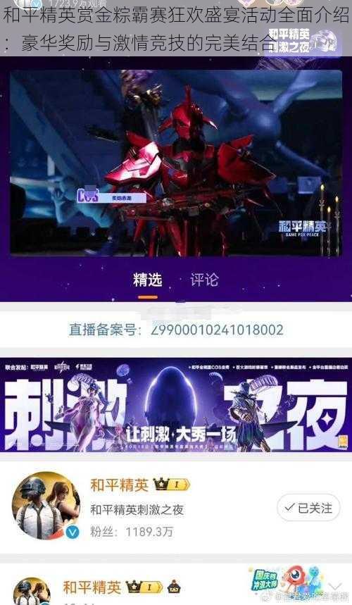 和平精英赏金粽霸赛狂欢盛宴活动全面介绍:豪华奖励与激情竞技的完美结合
